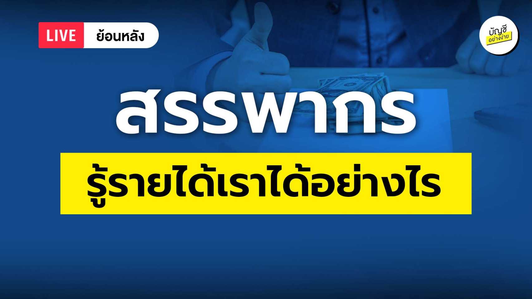 สรรพากร รู้รายได้เราได้อย่างไร รู้ลึกมากแค่ไหน
